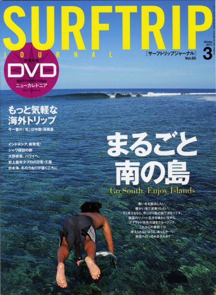 Surftrip journal（サーフトリップジャーナル） Vol.65 (発売日2011年01月24日) 表紙