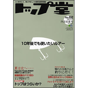 トップ堂 (No.62) (発売日2011年01月26日) | 雑誌/定期購読の予約はFujisan