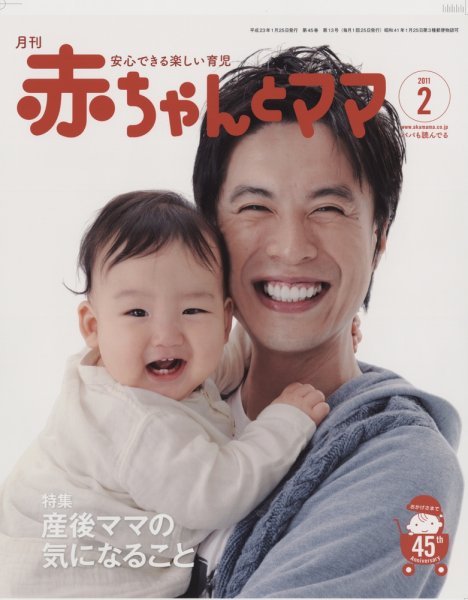 赤ちゃんと！ 2月号 (発売日2011年01月25日) 表紙