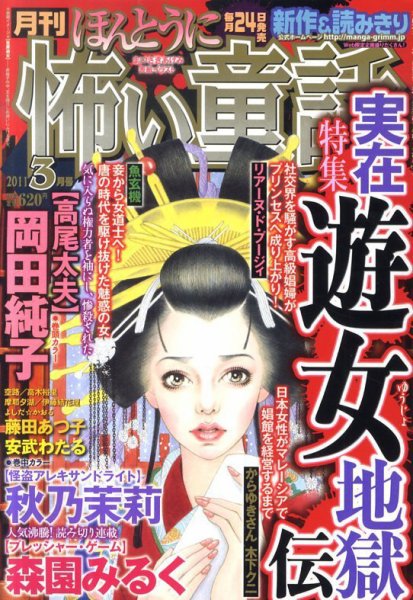 ほんとうに怖い童話 3月号 (発売日2011年01月24日) 表紙
