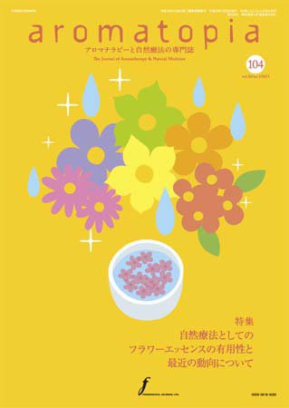 アロマトピア(aromatopia) No.104 (発売日2011年01月25日) 表紙