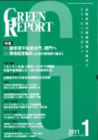 GREEN REPORT（グリーンレポート） 1月号 表紙