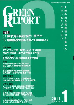 GREEN REPORT（グリーンレポート） 1月号 (発売日2011年01月25日) 表紙