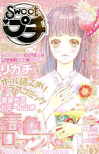 Sweet ロマンス  3月号 (発売日2011年01月27日) 表紙