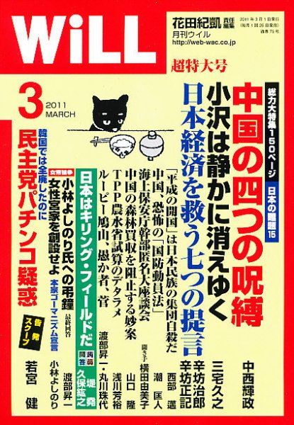 月刊WiLL（マンスリーウイル） 2011年01月26日発売号 表紙