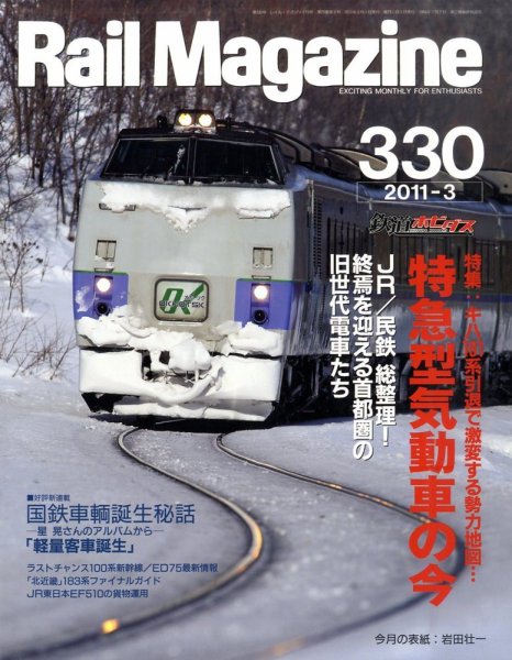 Rail Magazine（レイル・マガジン） №330 (発売日2011年01月21日) 表紙