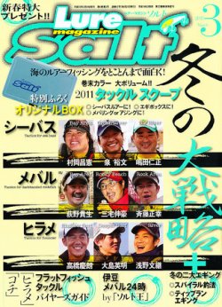 Lure magazine Salt（ルアーマガジンソルト） 3月号 (発売日2011年01月21日) 表紙