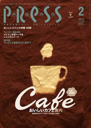 ながさきPRESS（ながさきプレス） 323号 (発売日2011年01月27日) 表紙