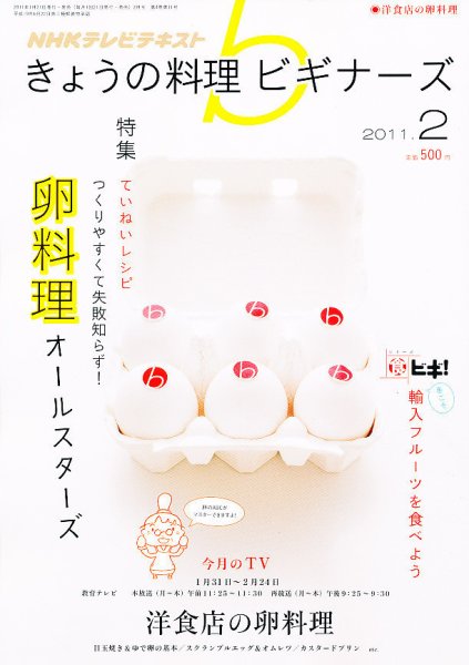 NHK きょうの料理ビギナーズ 2月号 (発売日2011年01月21日) 表紙