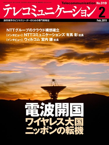 テレコミュニケーション No.319 (発売日2011年01月25日) 表紙