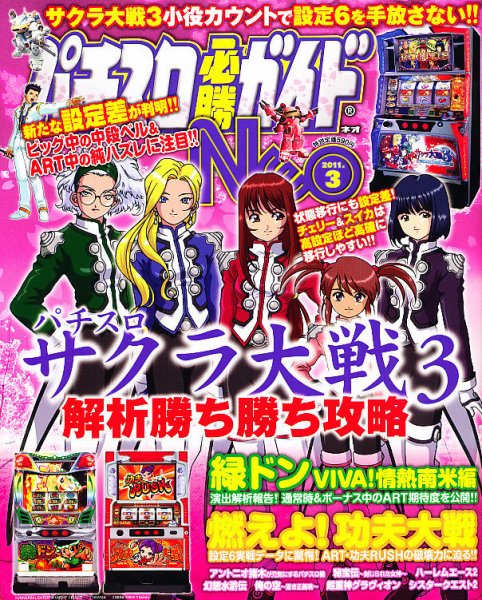 パチスロ必勝ガイドNEO 3月号 (発売日2011年01月21日) 表紙