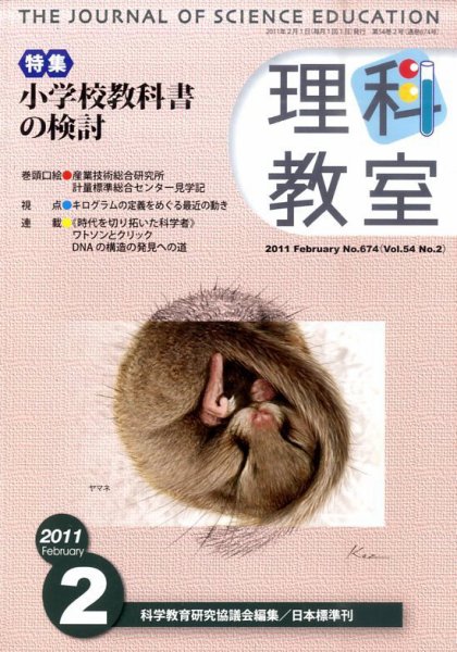 理科教室 2011年2月号 (発売日2011年01月26日) 表紙