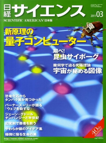 日経サイエンス 3月号 (発売日2011年01月25日) 表紙