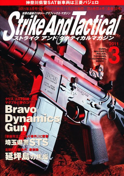 Strike And Tactical（ストライク アンド タクティカルマガジン） 3月号 (発売日2011年01月27日) 表紙