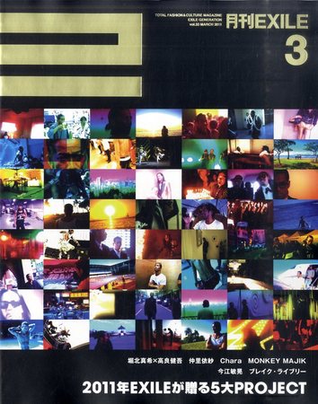 月刊EXILE 3月号 (発売日2011年01月27日) | 雑誌/定期購読の予約はFujisan