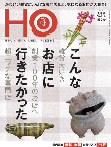HO[ほ] vol.40 (発売日2011年01月25日) 表紙