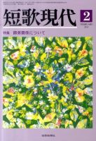 短歌現代 短歌現代2号 (発売日2011年01月25日) 表紙