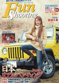 Fun Shooting（ファンシューティング） Vol.15 (発売日2011年01月22日) 表紙