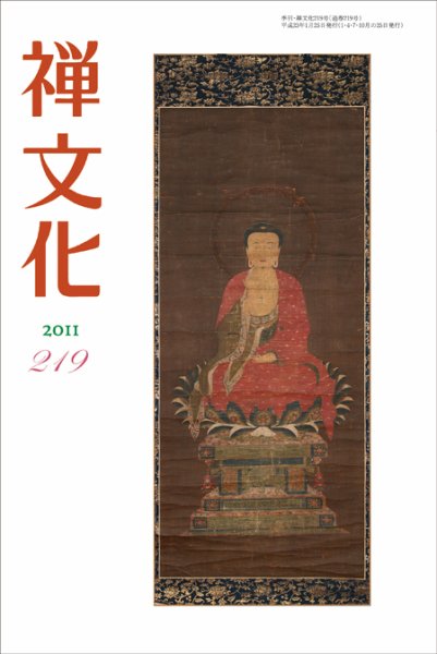 季刊「禅文化」 219号 (発売日2011年01月25日) 表紙