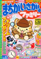 まちがいさがしファミリー 3月号 (発売日2011年01月27日) 表紙
