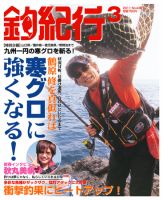 釣紀行 2011年3月号 (発売日2011年01月25日) 表紙