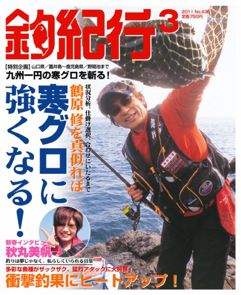 釣紀行 2011年3月号 (発売日2011年01月25日) 表紙