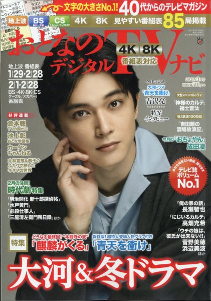 おとなのデジタルTVnavi（全国版） 3月号 (発売日2011年01月24日) 表紙