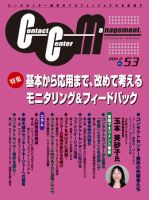 コンタクトセンター・マネジメント Vol.53 表紙