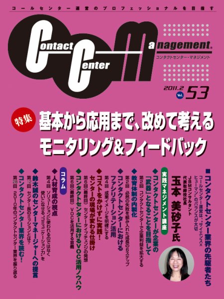 コンタクトセンター・マネジメント Vol.53 (発売日2011年01月25日) 表紙