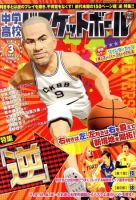 中学・高校バスケットボールのバックナンバー | 雑誌/定期購読の