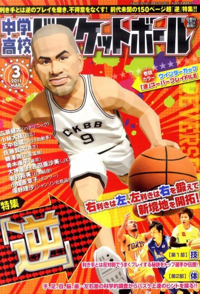 中学・高校バスケットボール 3月号 (発売日2011年01月25日) 表紙