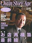ダイヤモンド・チェーンストア  2003年06月15日発売号 表紙