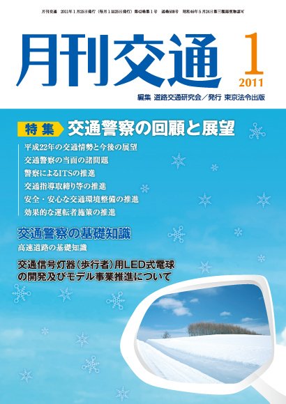 月刊交通 2011年1月号 (発売日2011年01月25日) 表紙