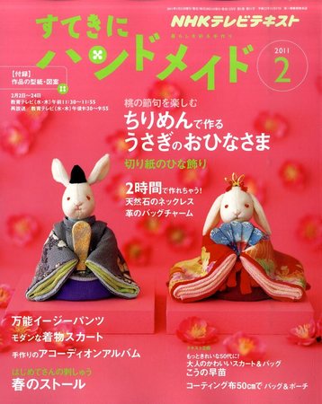 NHK すてきにハンドメイド 2011年2月号 (発売日2011年01月21日) | 雑誌