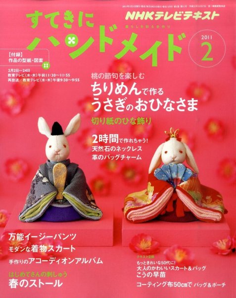 NHK すてきにハンドメイド 2011年2月号 (発売日2011年01月21日) 表紙
