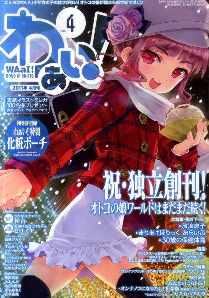 わぁい！ vol.4 (発売日2011年02月25日) 表紙