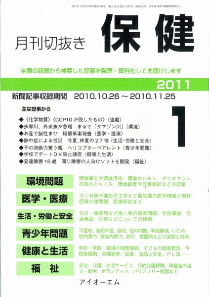 月刊切抜き 保健 2011年1月号 (発売日2011年01月27日) 表紙