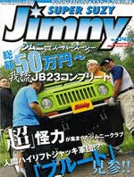 Jimny SUPER SUZY（ジムニースーパースージー） No.047 (発売日2008年07月09日) 表紙