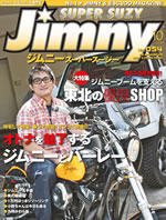 Jimny SUPER SUZY（ジムニースーパースージー） No.054 (発売日2009年09月09日) 表紙