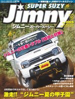 Jimny SUPER SUZY（ジムニースーパースージー） No.055 (発売日2009年11月09日) 表紙