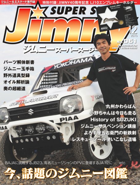 Jimny SUPER SUZY（ジムニースーパースージー） No.061 (発売日2010年11月09日) 表紙