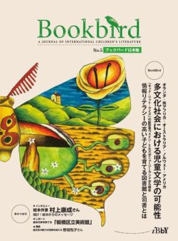 Bookbird（ブックバード）日本版 No.5 2011 (発売日2011年03月15日) 表紙