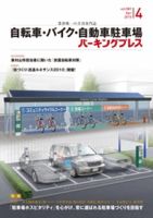 自転車・バイク・自動車駐車場　パーキングプレス Vol.581 表紙