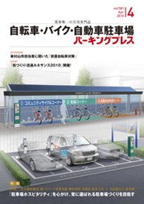 自転車・バイク・自動車駐車場　パーキングプレス Vol.581 (発売日2010年04月01日) 表紙