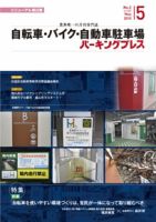 自転車・バイク・自動車駐車場　パーキングプレス Vol.582 表紙