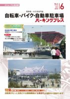 自転車・バイク・自動車駐車場　パーキングプレス Vol.583 表紙