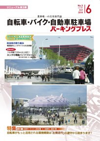 自転車・バイク・自動車駐車場　パーキングプレス Vol.583 (発売日2010年06月01日) 表紙