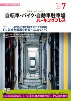 自転車・バイク・自動車駐車場　パーキングプレス Vol.584 表紙