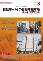 自転車・バイク・自動車駐車場　パーキングプレス Vol.585 表紙