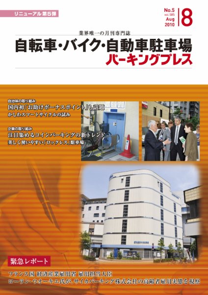 自転車・バイク・自動車駐車場　パーキングプレス Vol.585 (発売日2010年08月01日) 表紙